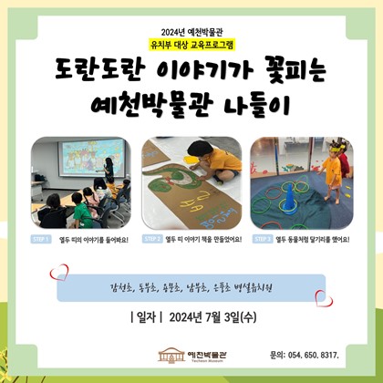 [도담도담] 7월 3일 (수), 감천초, 동부초, 용문초, 남부초, 은풍초 병설유치원 도담도담 2회차 수업