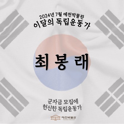 이달의 독립운동가 '최봉래' (2024.07.)