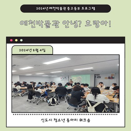 8월 4일(일), 신도시 청소년 동아리 워크숍