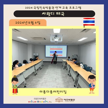 태국 다문화꾸러미 연계 교육 – 아롱다롱어린이집