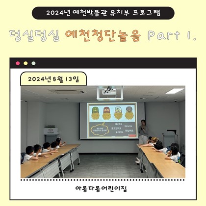 8월 13일(화), 아롱다롱어린이집  예천박물관 덩실덩실 예천청단놀음 Part 1에 참여!