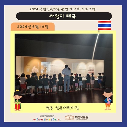 태국 다문화꾸러미 연계 교육 – 영주 성곡어린이집