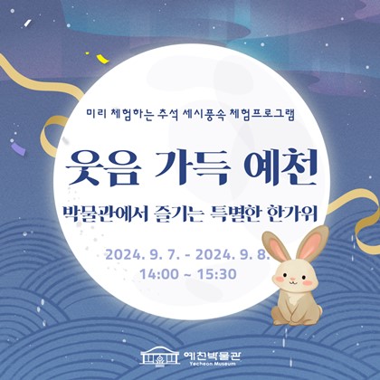 [세시풍속체험프로그램] 추석 세시풍속 체험 교육 신청 안내