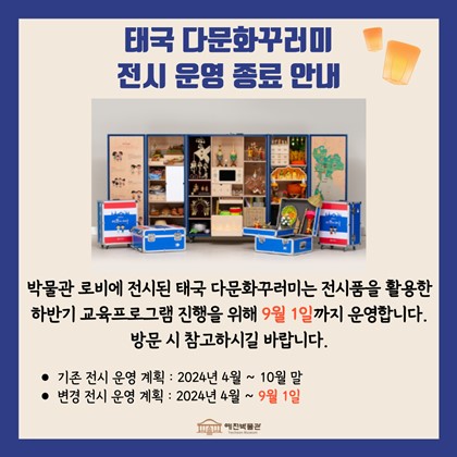 [공지] 태국 다문화꾸러미 전시 운영 종료 안내