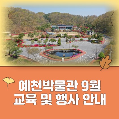 [공지] 예천박물관 9월 교육 및 행사 안내