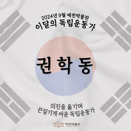 이달의 독립운동가 '권학동' (2024.09.)