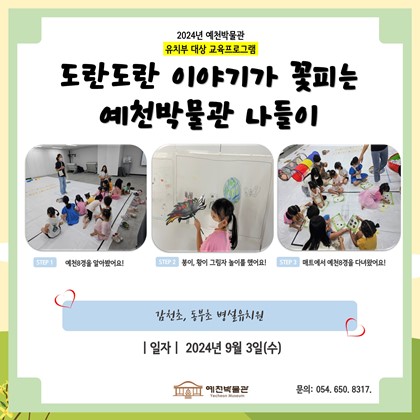 [도담도담] 9월 3일 (수), 국공립 감천초, 동부초 병설유치원 도담도담 1회차 수업