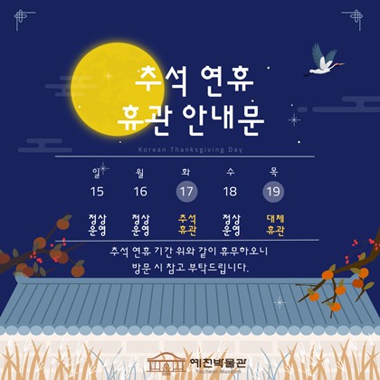 [공지] 예천박물관 추석 및 대체 휴관일 안내