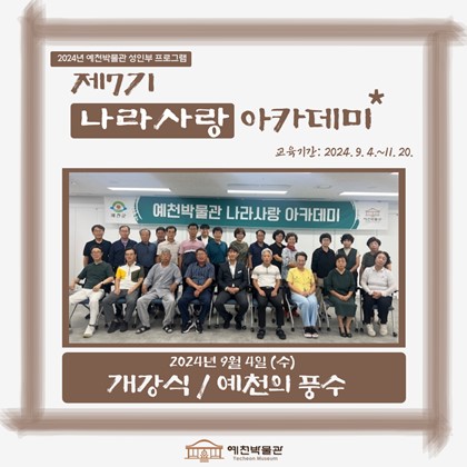 [나라사랑] 9월 4일(수), 제7기 나라사랑아카데미 – '예천의 풍수'