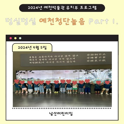 9월 5일(목), 남산어린이집 예천박물관 덩실덩실 예천청단놀음 Part 1에 참여!