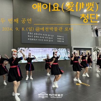 예천군 대표 퍼포먼스 그룹 애이요(愛伊要)청단, 두 번째 공연 선보여!