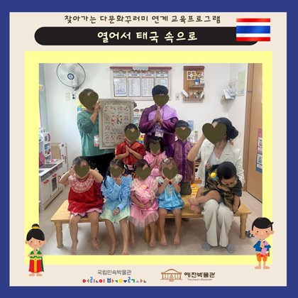 9월 9일 (월), 군립용문어린이집 찾아가는 다문화 교육프로그램 ‘열어서 태국 속으로’ 참여