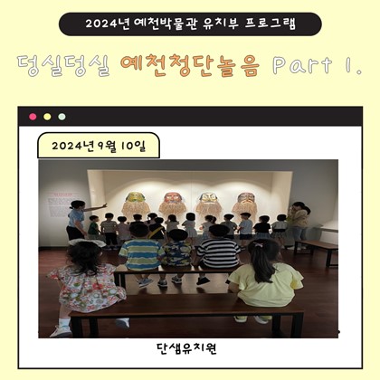 9월 10일(화), 단샘유치원 예천박물관 덩실덩실 예천청단놀음 Part 1에 참여!