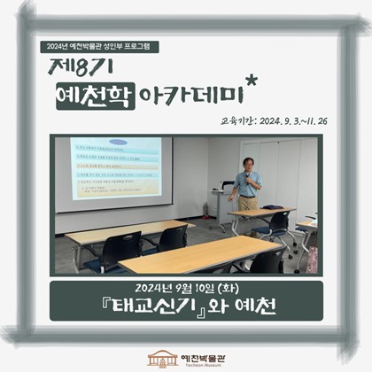 [예천학] 9월 10일(화), 제8기 예천학 아카데미 – 『태교신기』와 예천