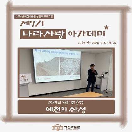 [나라사랑] 9월 11일(수), 제7기 나라사랑 아카데미 – '예천의 산성'
