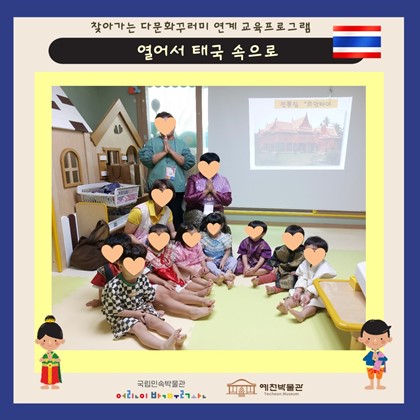 9월 13일 (금), 동일스위트어린이집 찾아가는 다문화 교육프로그램 ‘열어서 태국 속으로’ 참여