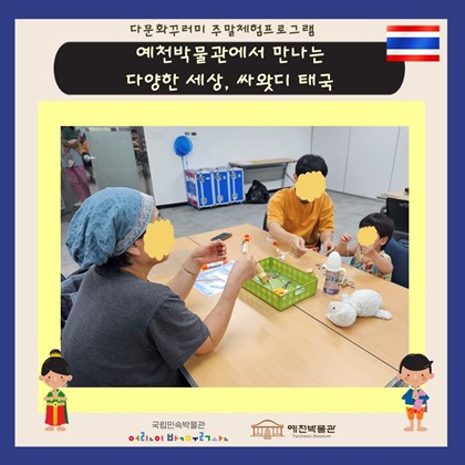 [다문화꾸러미] ‘9월 예천박물관에서 만나는 다양한 세상, 싸왓디 태국!’ 후기