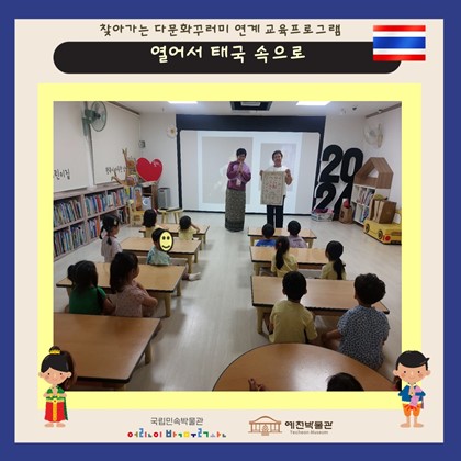 9월 19일 (목), 남산어린이집 찾아가는 다문화 교육프로그램 ‘열어서 태국 속으로’ 참여
