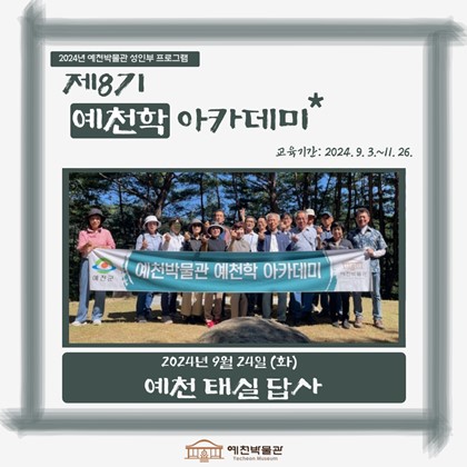 [예천학] 9월 24일(화), 제8기 예천학아카데미 – 관내 태실 답사