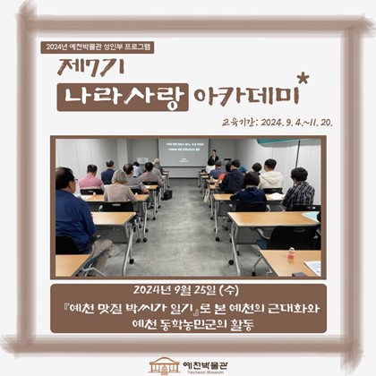 [나라사랑] 9월 25일(수), 제7기 나라사랑 아카데미 – 『예천 맛질 박씨가 일기』로 본 예천의 근대화와 예천 동학농민군의 활동