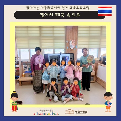 9월 26일 (목), 호명라온유치원 찾아가는 다문화 교육프로그램 ‘열어서 태국 속으로’ 참여