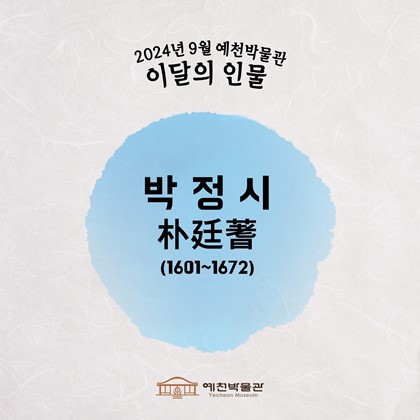 이달의 인물 '박정시' (2024.09.)