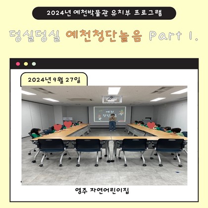 9월 27일(금), 영주 자연어린이집 예천박물관 덩실덩실 예천청단놀음 Part 1에 참여!