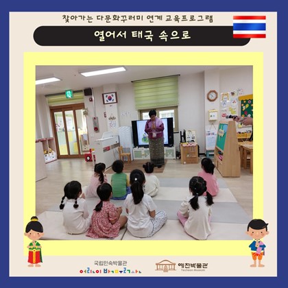 9월 27일 (금), 예천동부초병설유치원 찾아가는 다문화 교육프로그램 ‘열어서 태국 속으로’ 참여