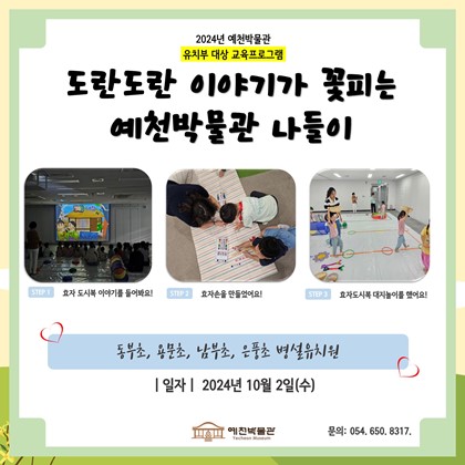 10월 2일 (수), 동부초, 용문초, 남부초, 은풍초 병설유치원 도담도담 3회차 수업