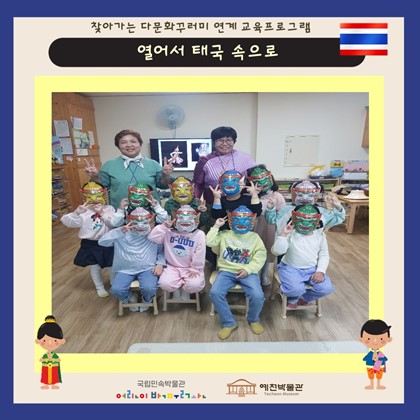 10월 14일 (월), 도담어린이집 찾아가는 다문화 교육프로그램 ‘열어서 태국 속으로’ 참여
