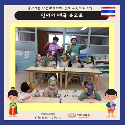 10월 16일(수), 풍양어린이집 찾아가는 다문화 교육프로그램 ‘열어서 태국 속으로’ 참여