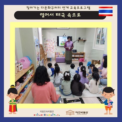 10월 17일 (목), 군립대심주공어린이집 찾아가는 다문화 교육프로그램 ‘열어서 태국 속으로’ 참여