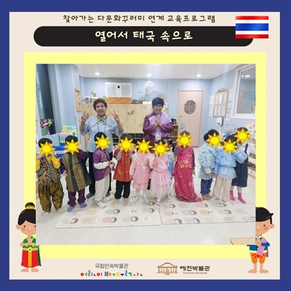 10월 22일 (화), 리움어린이집 찾아가는 다문화 교육프로그램 ‘열어서 태국 속으로’ 참여