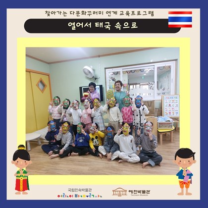 10월 23일 (수), 자연어린이집 찾아가는 다문화 교육프로그램 ‘열어서 태국 속으로’ 참여