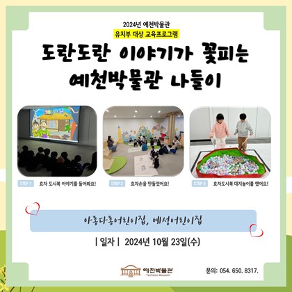 10월 23일(수), 아롱다롱어린이집, 예성어린이집 도담도담 3회차 수업