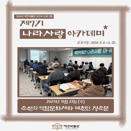 [나라사랑] 10월 23일(수), 제7기 나라사랑 아카데미 – 조선의 약탈문화재와 예천인 정조문