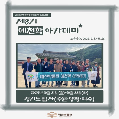 [예천학] 10월 21일(월)~22(화), 제8기 예천학 아카데미 – 경기도(수원, 양평, 여주) 답사