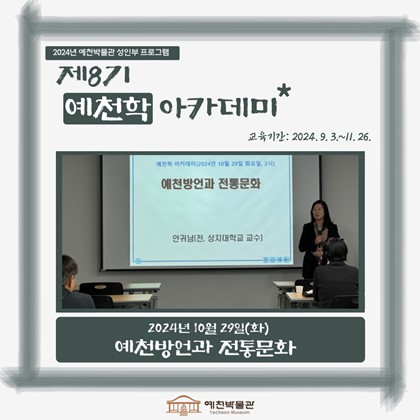 [예천학] 10월 29일(화), 제8기 예천학 아카데미 – 예천방언과 전통문화
