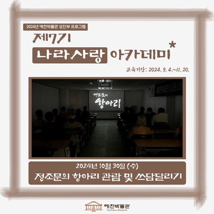[나라사랑] 10월 30일(수), 제7기 나라사랑 아카데미 – '정조문의 항아리'관람 및 쓰담달리기