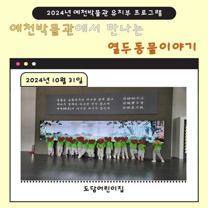 10월 31일(목), 도담어린이집 예천박물관에서 만나는 열두 동물 이야기 참여!