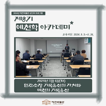 [예천학] 11월 5일(화), 제8기 예천학 아카데미 – 민간소장 기록유산의 가치와 예천의 기록유산