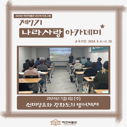 [나라사랑] 11월 6일(수), 제7기 나라사랑 아카데미 – '신미양요와 강화도의 방어체제'