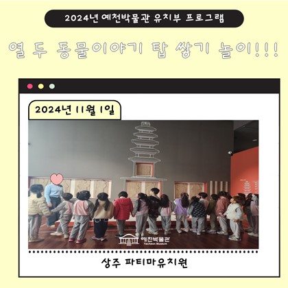 11월 1일(금), 상주 파티마유치원  예천박물관 열 두 동물 이야기 탑 쌓기 놀이에 참여!
