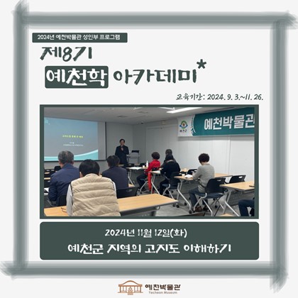 [예천학] 11월 12일(화), 제8기 예천학 아카데미 – 예천군 지역의 고지도 이해하기