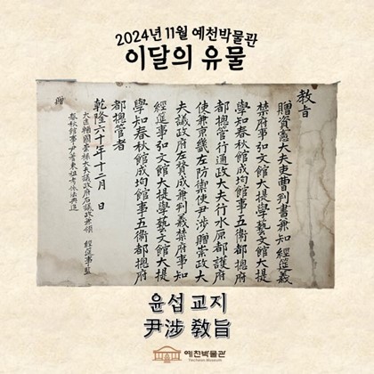 [2024년 11월 예천박물관 이달의 유물] 윤섭 교지 尹涉 敎旨