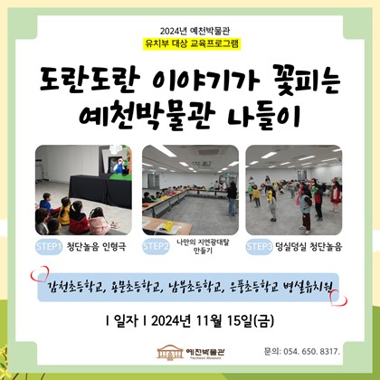 [도담도담 4회차] 11월 15일 (금), 감천초, 용문초, 남부초, 은풍초 병설유치원