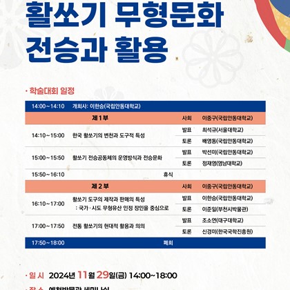 활쏘기 무형문화 전승과 활용 학술대회