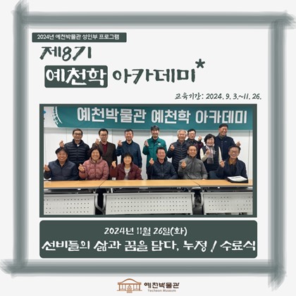 [예천학] 11월 26일(화), 제8기 예천학 아카데미 – '선비들의 삶과 꿈을 담다, 누정' 및 수료식