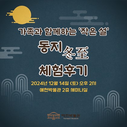 [세시풍속 체험 프로그램] 가족과 함께하는 '작은 설' 동지 체험 프로그램 후기