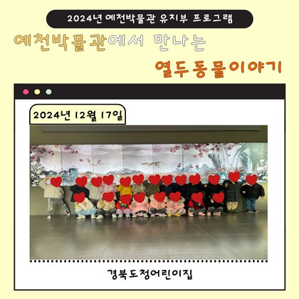 12월 17일(화), 경북도청어린이집 예천박물관에서 만나는 열두 동물 이야기 참여!